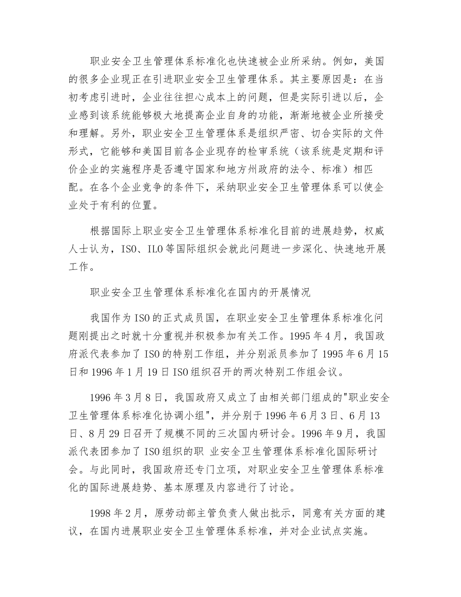 职业安全卫生管理体系标准化的发展趋势_第2页