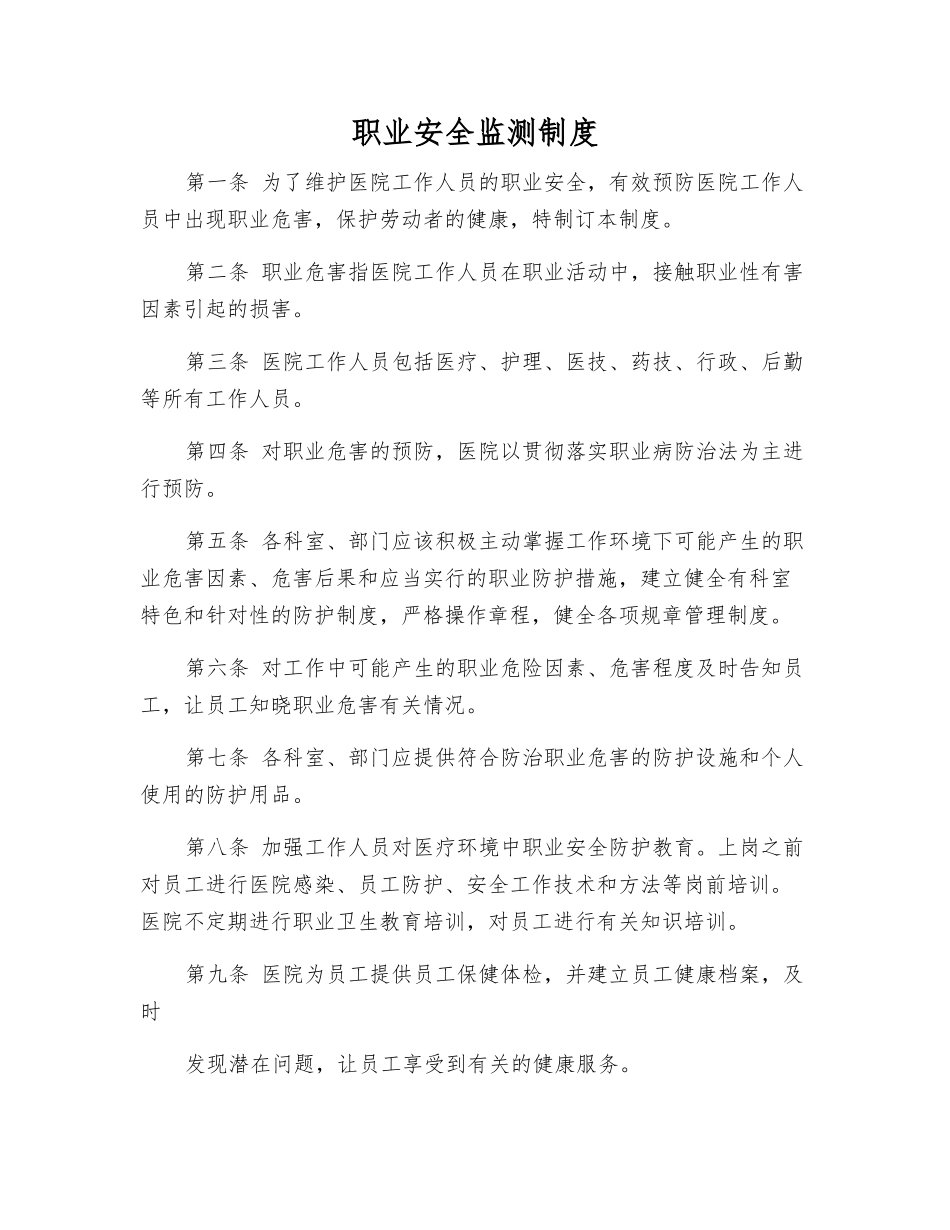 职业安全监测制度_第1页