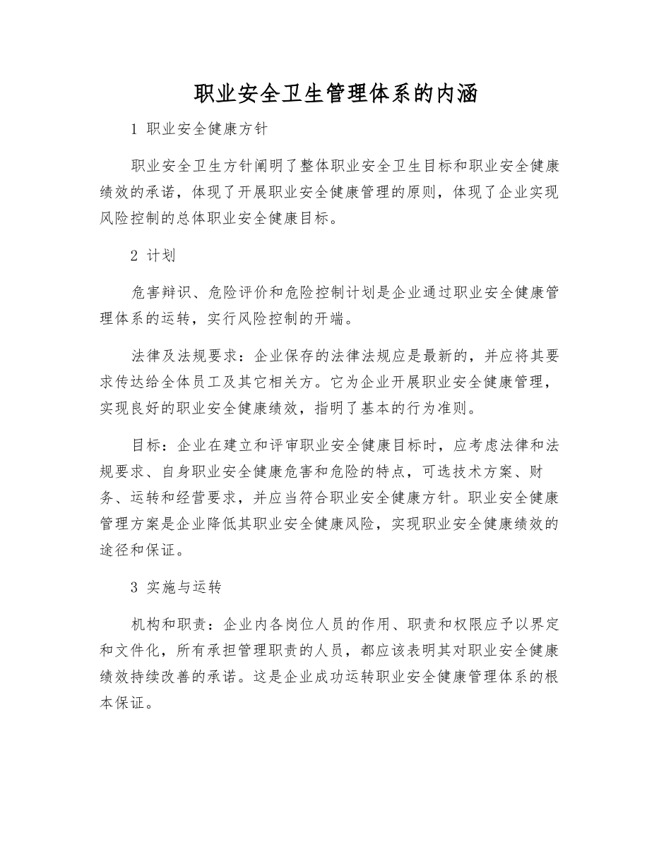 职业安全卫生管理体系的内涵_第1页