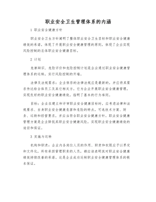 职业安全卫生管理体系的内涵