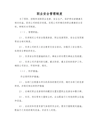 职业安全管理制度