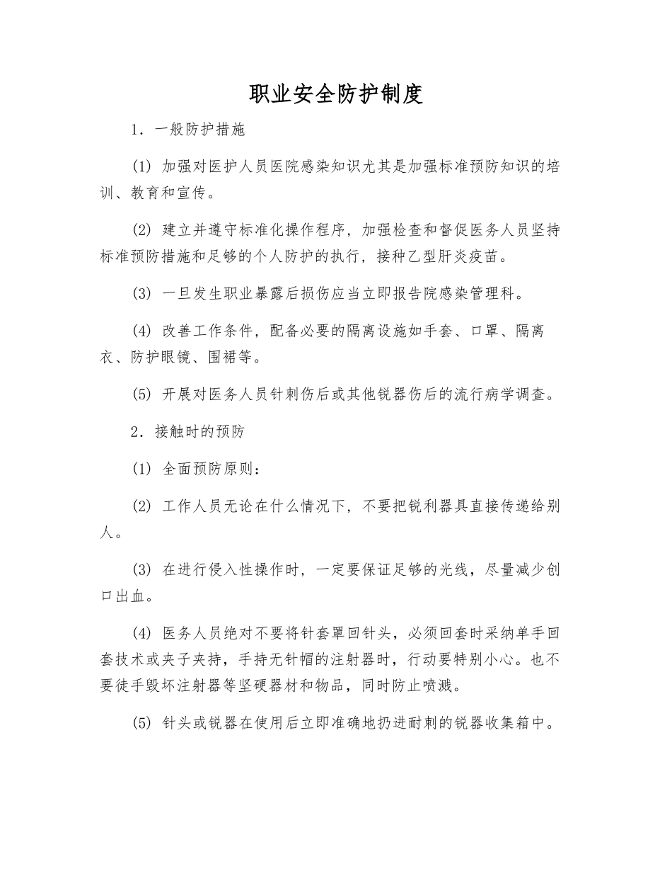 职业安全防护制度_第1页