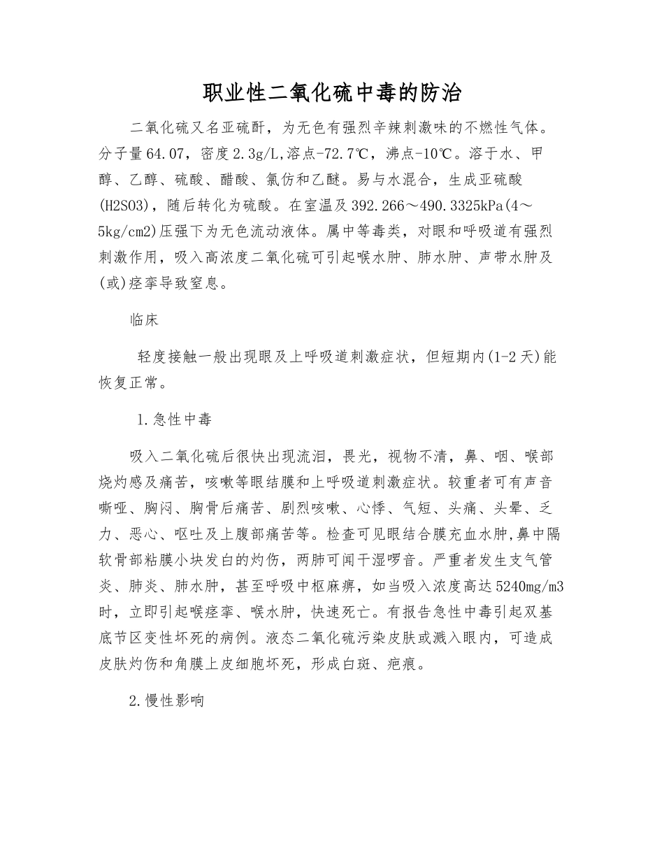 职业性二氧化硫中毒的防治_第1页