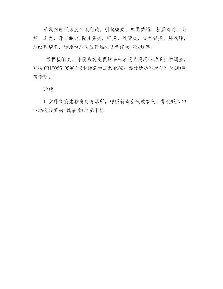 职业性二氧化硫中毒的防治_第2页