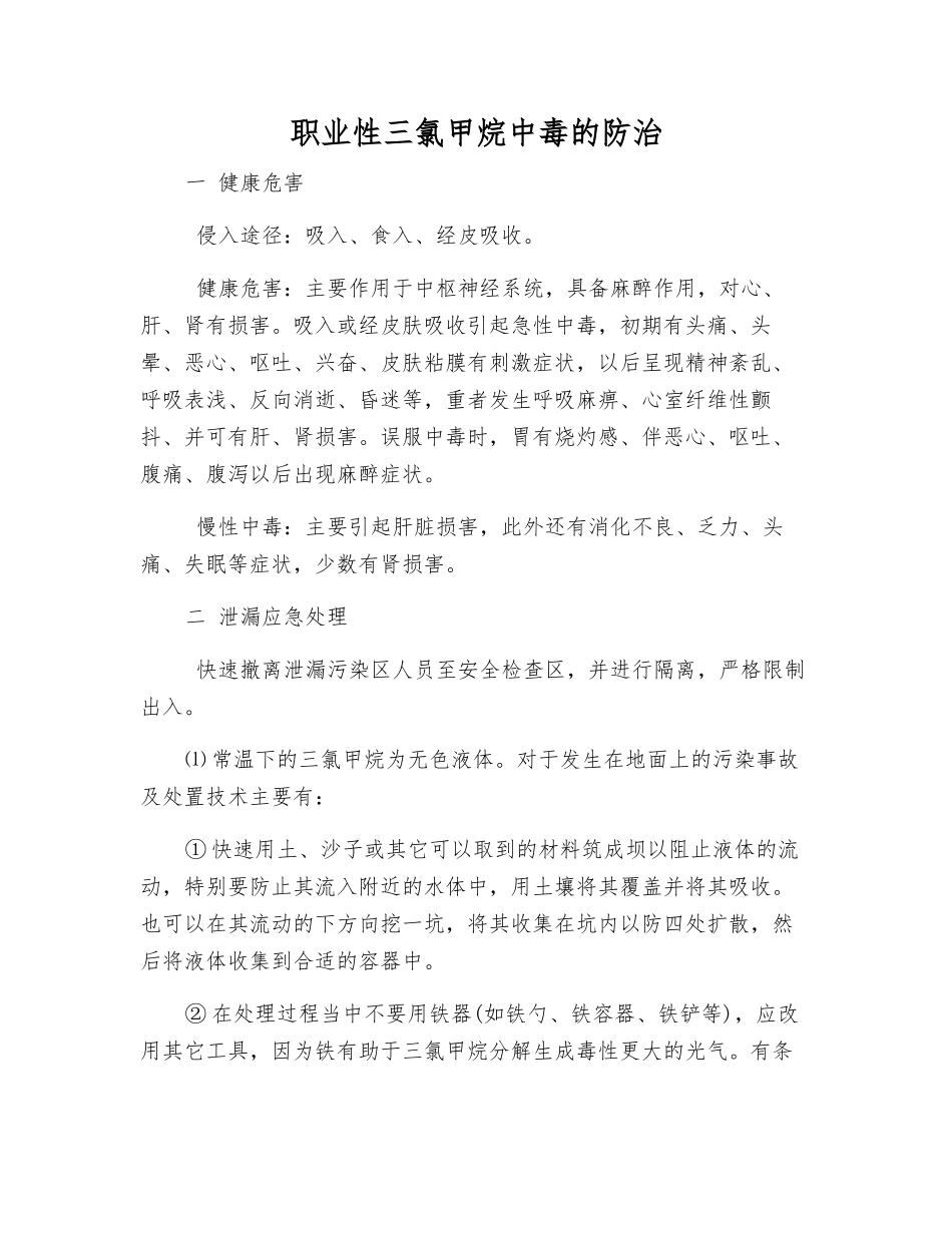 职业性三氯甲烷中毒的防治_第1页