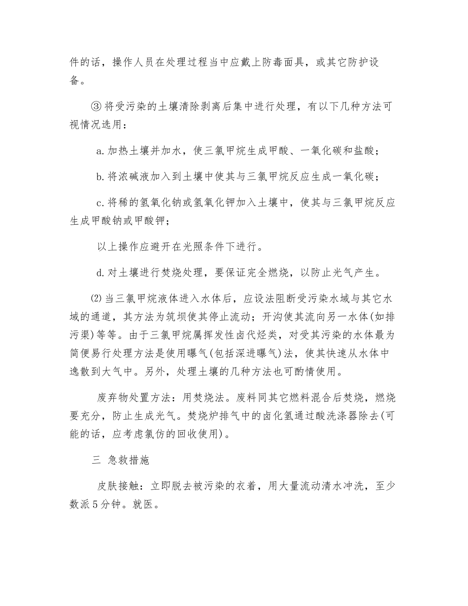 职业性三氯甲烷中毒的防治_第2页