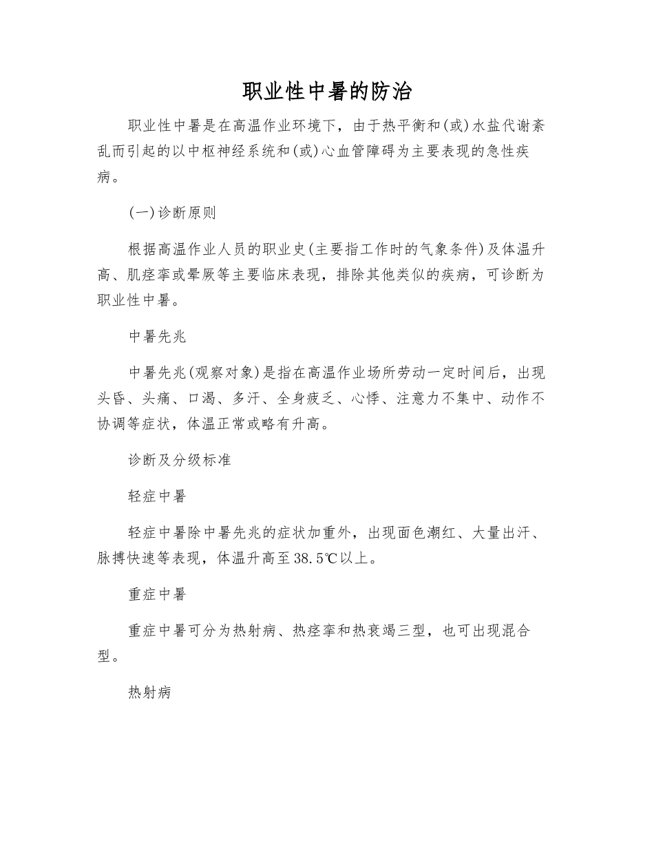 职业性中暑的防治_第1页