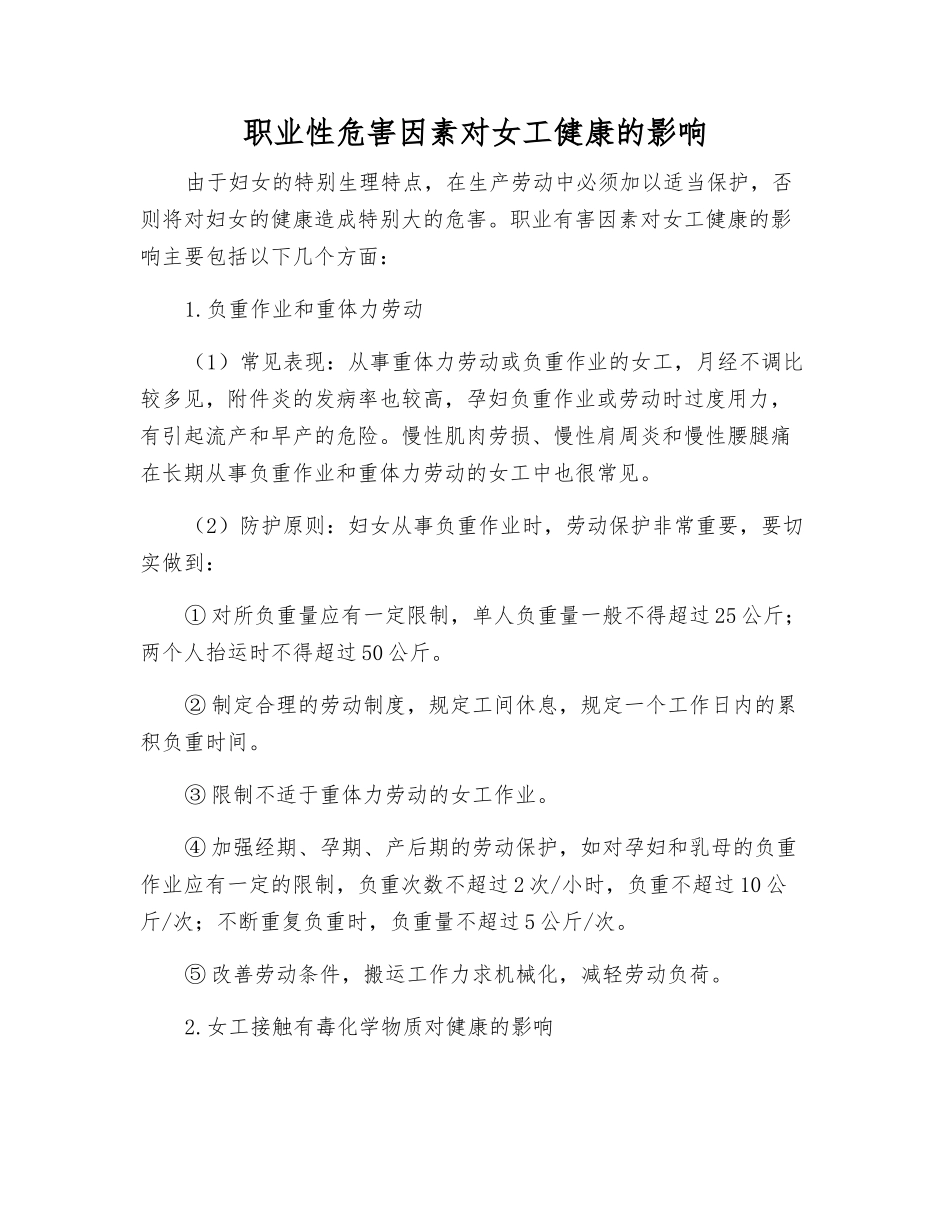 职业性危害因素对女工健康的影响_第1页