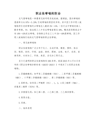 职业性哮喘的防治