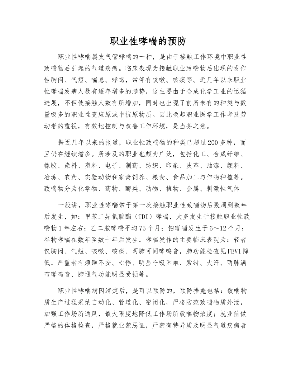 职业性哮喘的预防_第1页