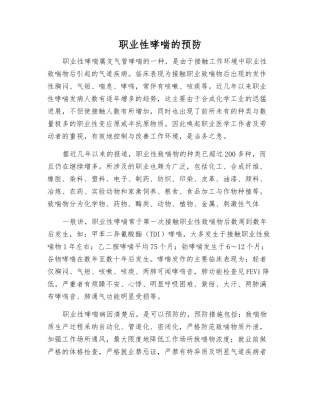 职业性哮喘的预防