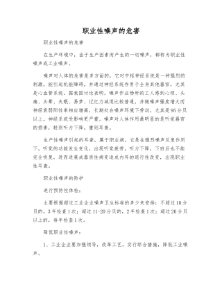 职业性噪声的危害