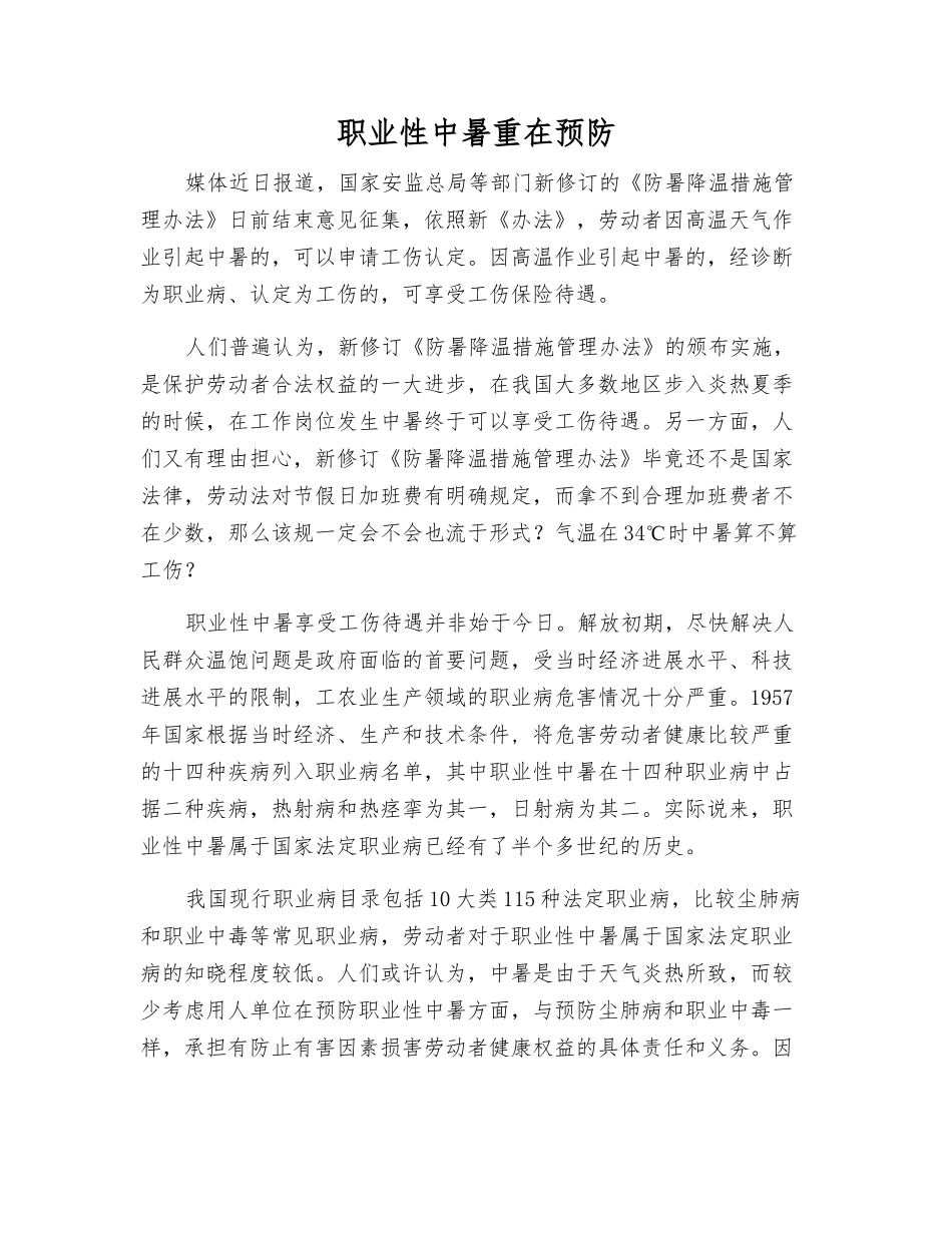 职业性中暑重在预防_第1页