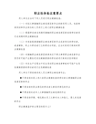 职业性体检注意要点