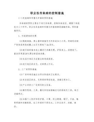 职业性传染病的控制措施