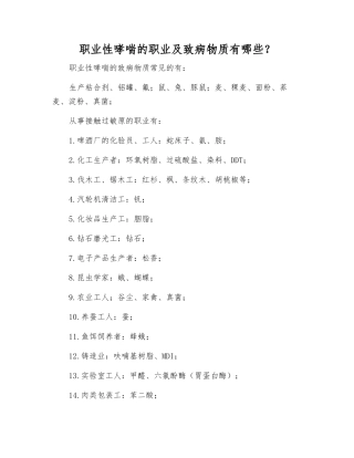 职业性哮喘的职业及致病物质有哪些？