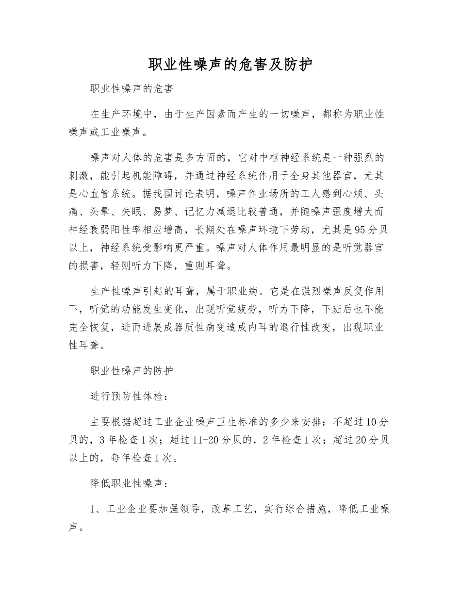 职业性噪声的危害及防护_第1页