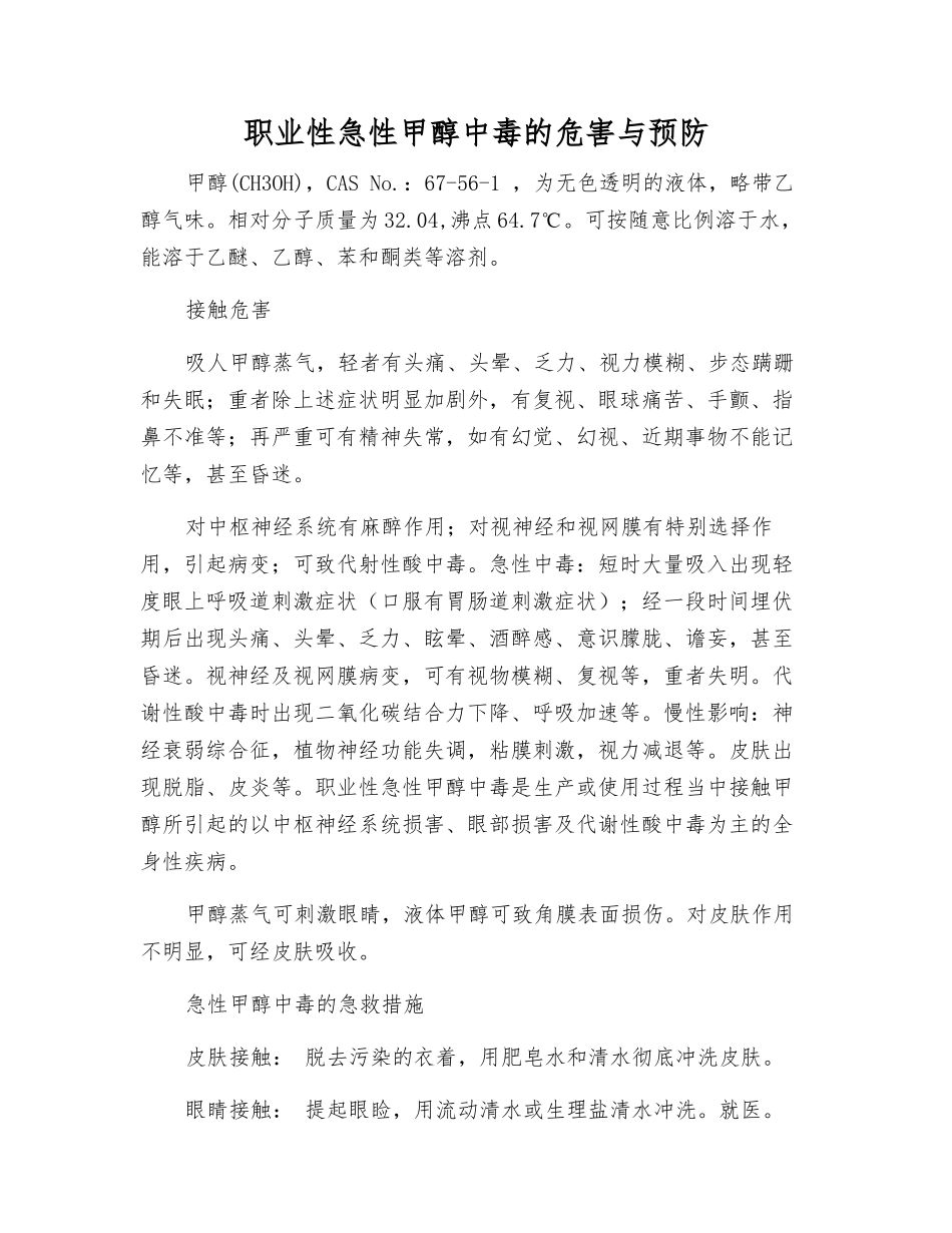 职业性急性甲醇中毒的危害与预防_第1页