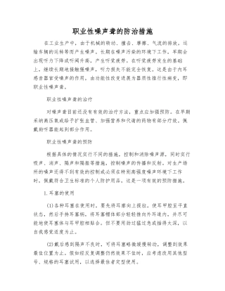 职业性噪声聋的防治措施