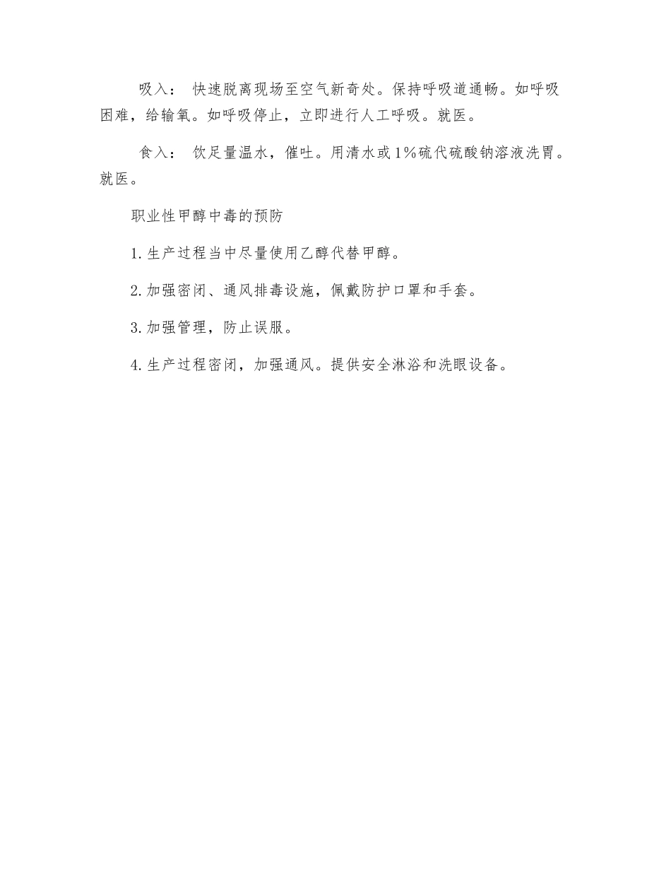 职业性急性甲醇中毒的防治措施_第2页