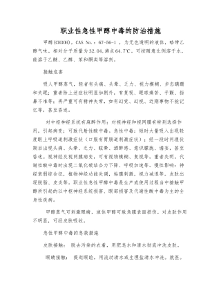 职业性急性甲醇中毒的防治措施