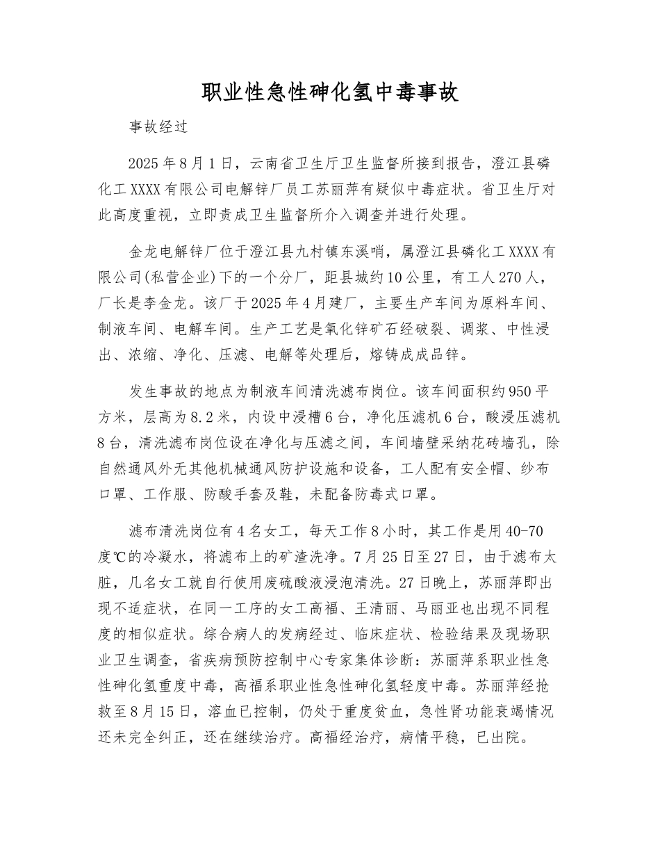 职业性急性砷化氢中毒事故_第1页