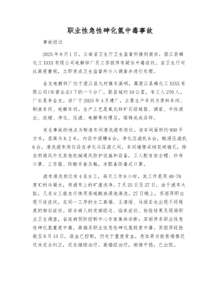 职业性急性砷化氢中毒事故