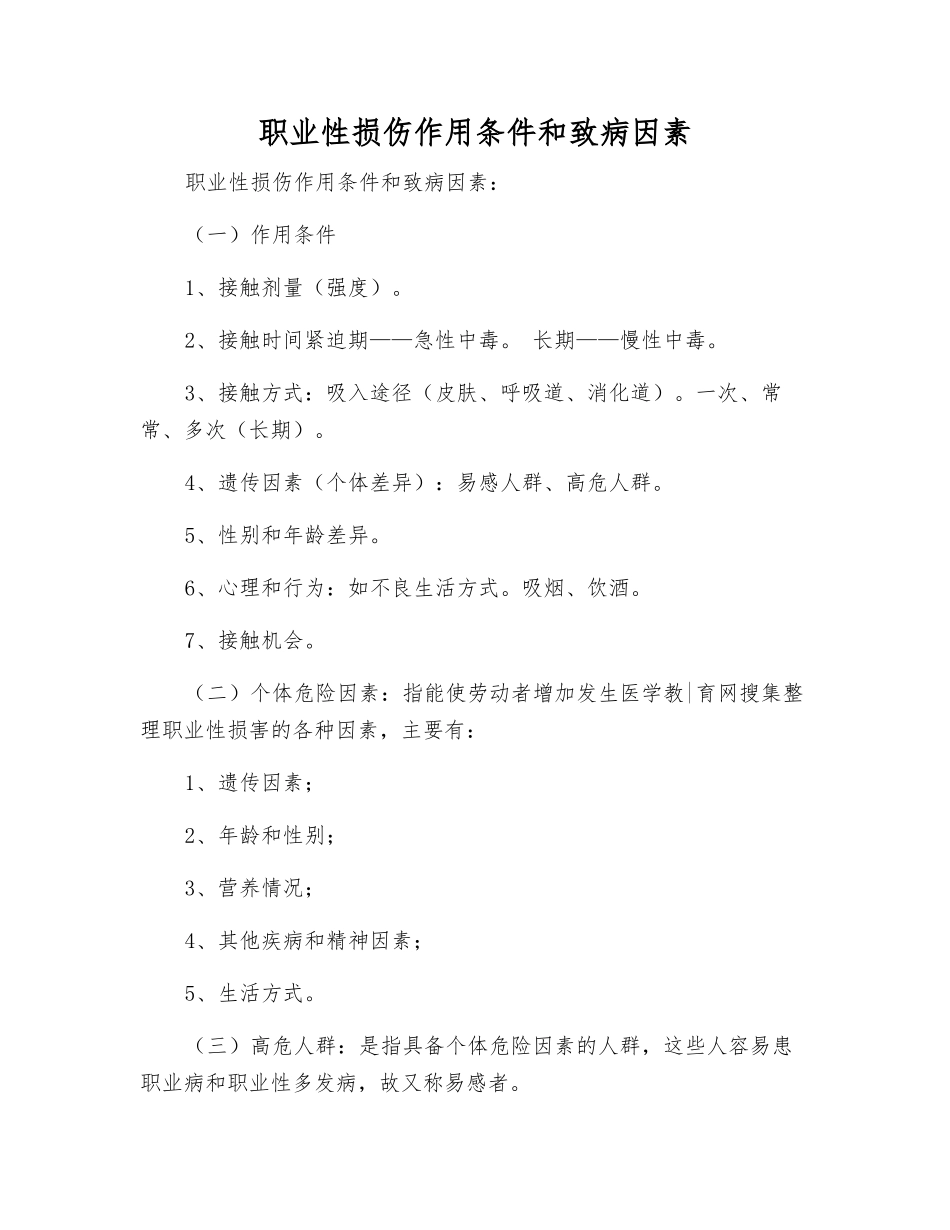 职业性损伤作用条件和致病因素_第1页