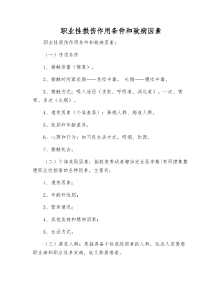 职业性损伤作用条件和致病因素