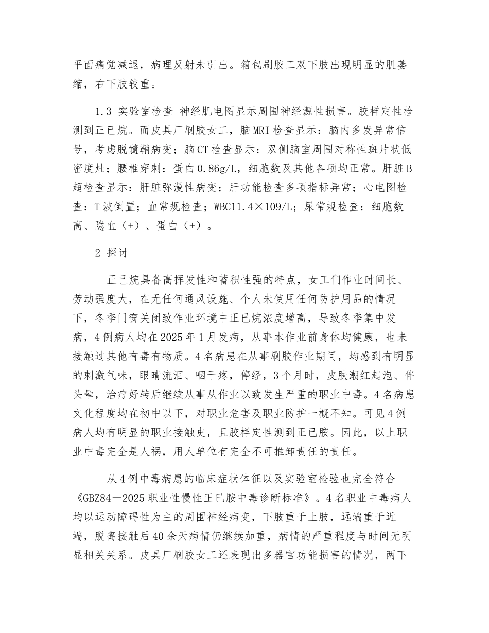 职业性慢性正已烷中毒分析与防治对策_第2页