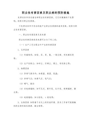 职业性有害因素及职业病的预防措施