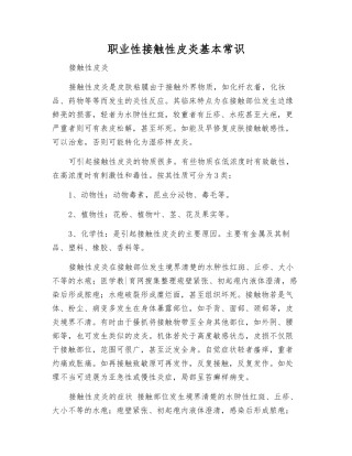 职业性接触性皮炎基本常识
