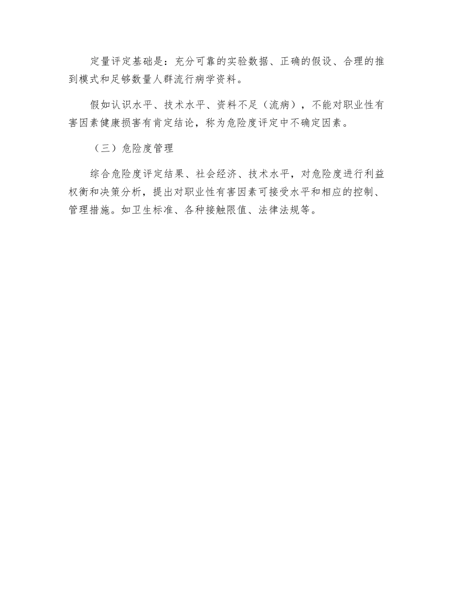 职业性有害因素的危险度评价_第2页