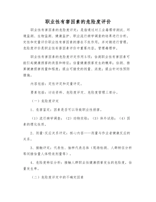 职业性有害因素的危险度评价