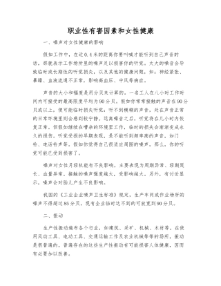 职业性有害因素和女性健康