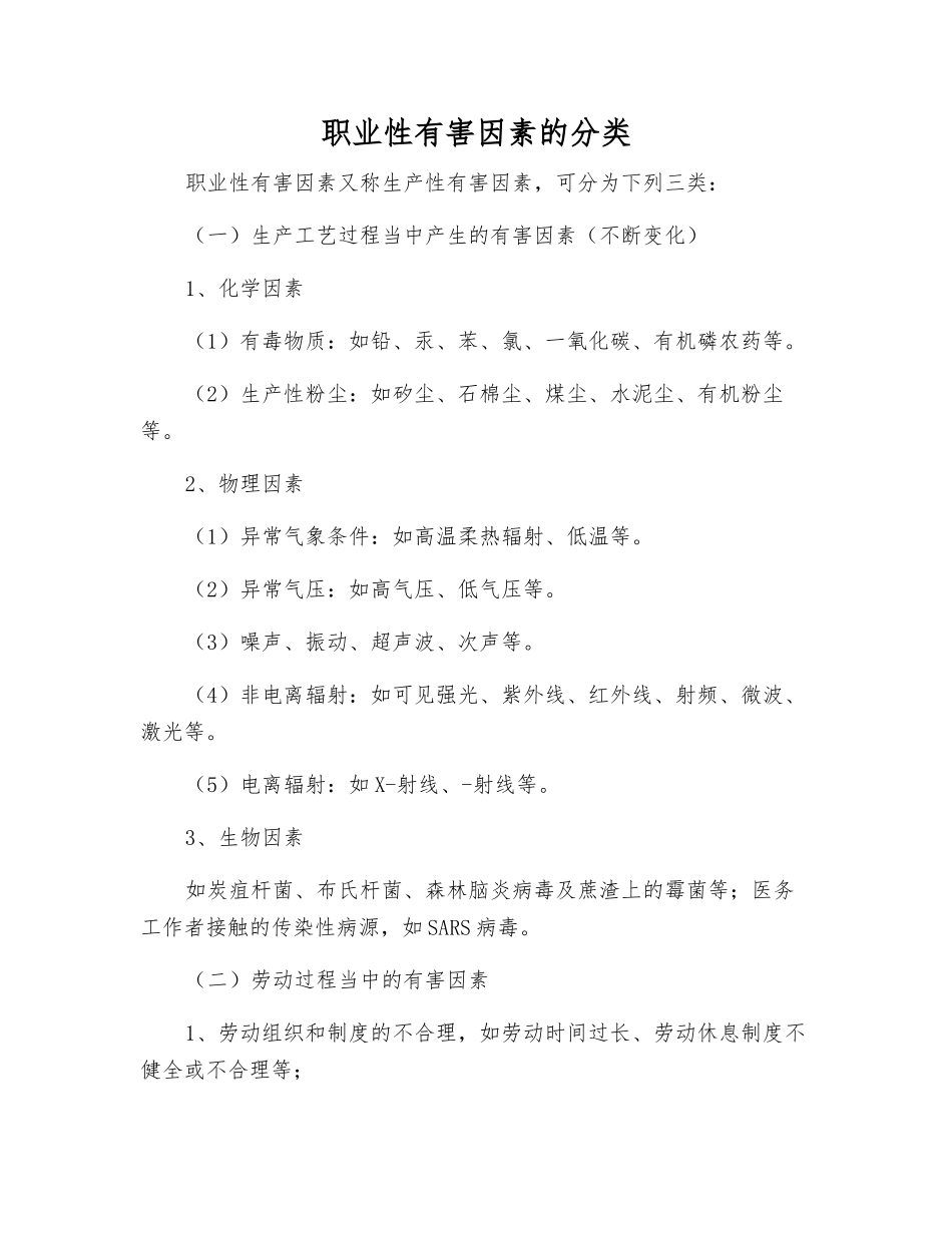 职业性有害因素的分类_第1页