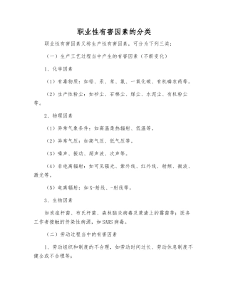 职业性有害因素的分类