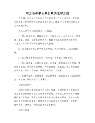 职业性有害因素所致其他职业病