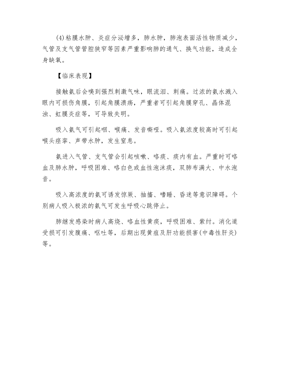 职业性氨中毒的中毒原理及表现_第2页