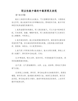 职业性氨中毒的中毒原理及表现