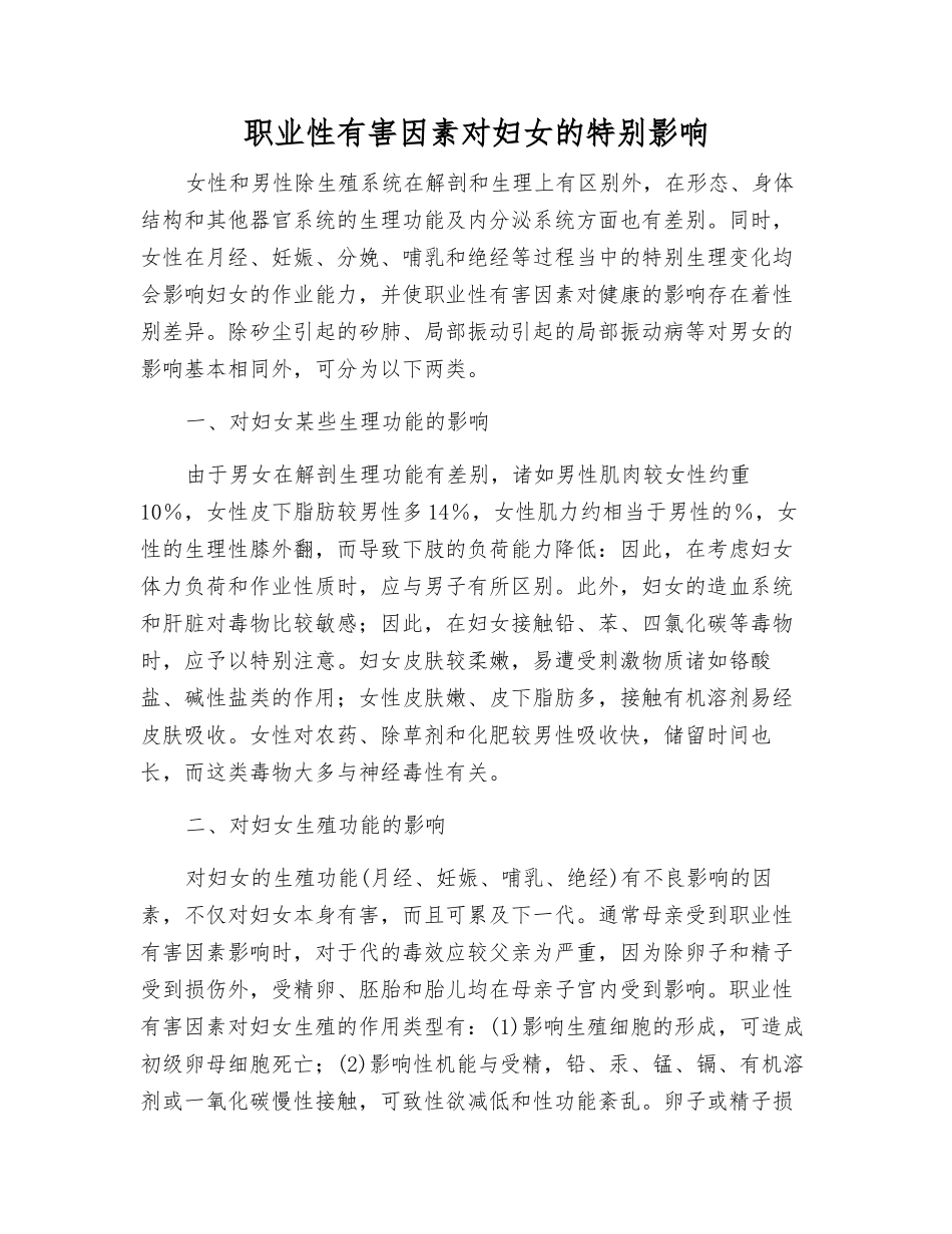 职业性有害因素对妇女的特殊影响_第1页