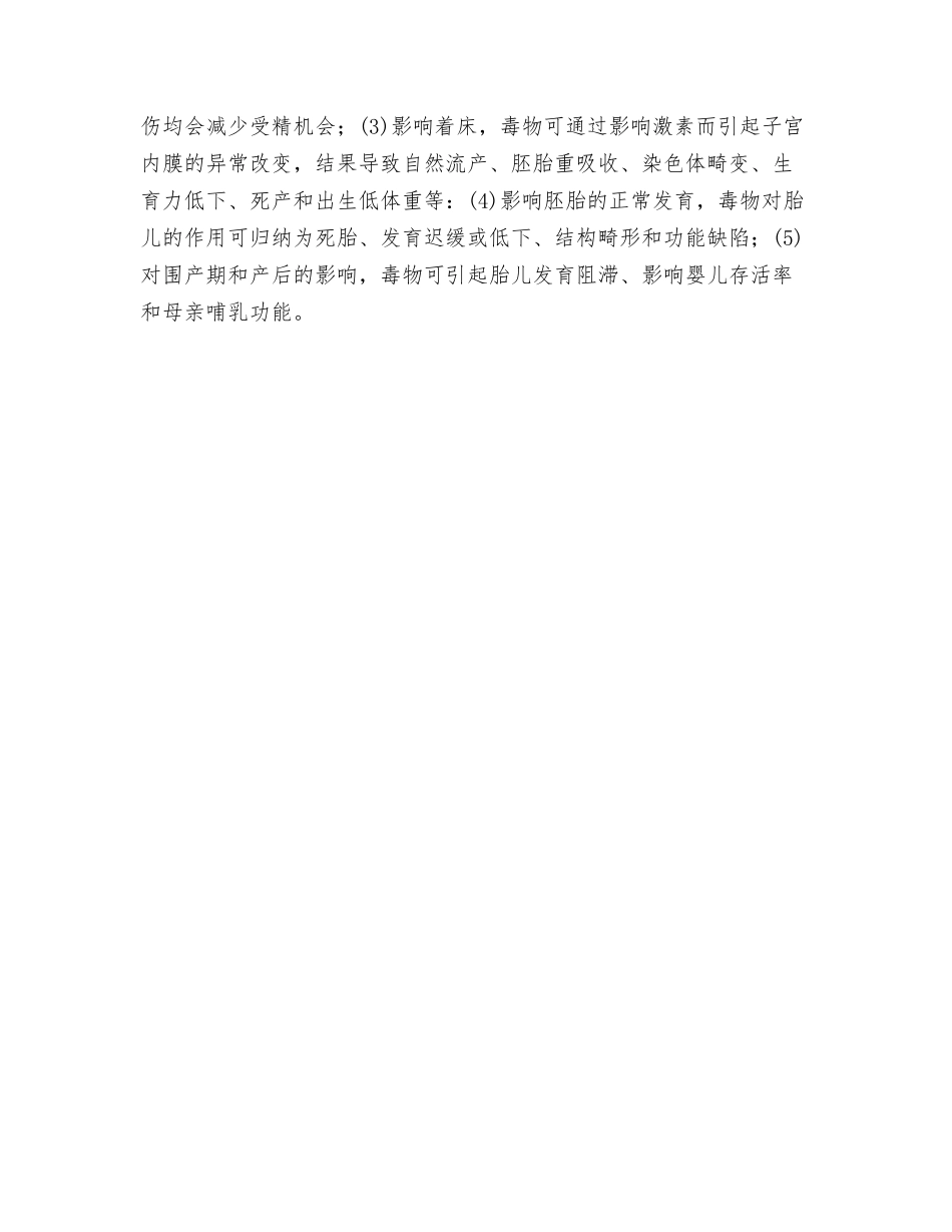 职业性有害因素对妇女的特殊影响_第2页