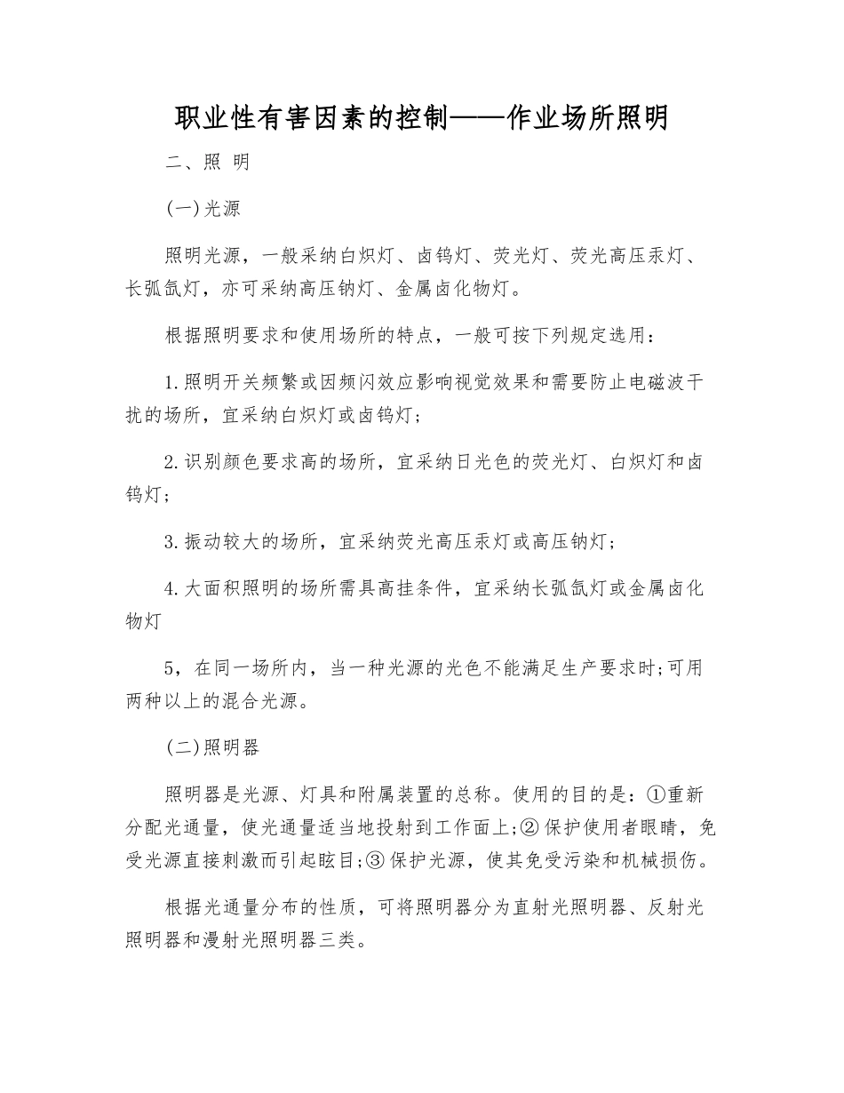 职业性有害因素的控制——作业场所照明_第1页