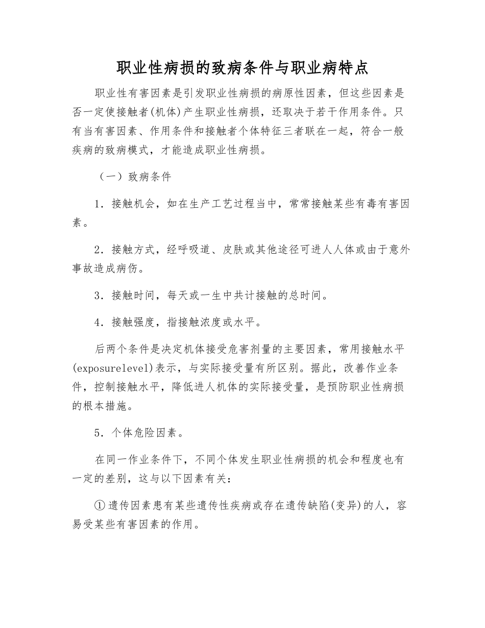 职业性病损的致病条件与职业病特点_第1页