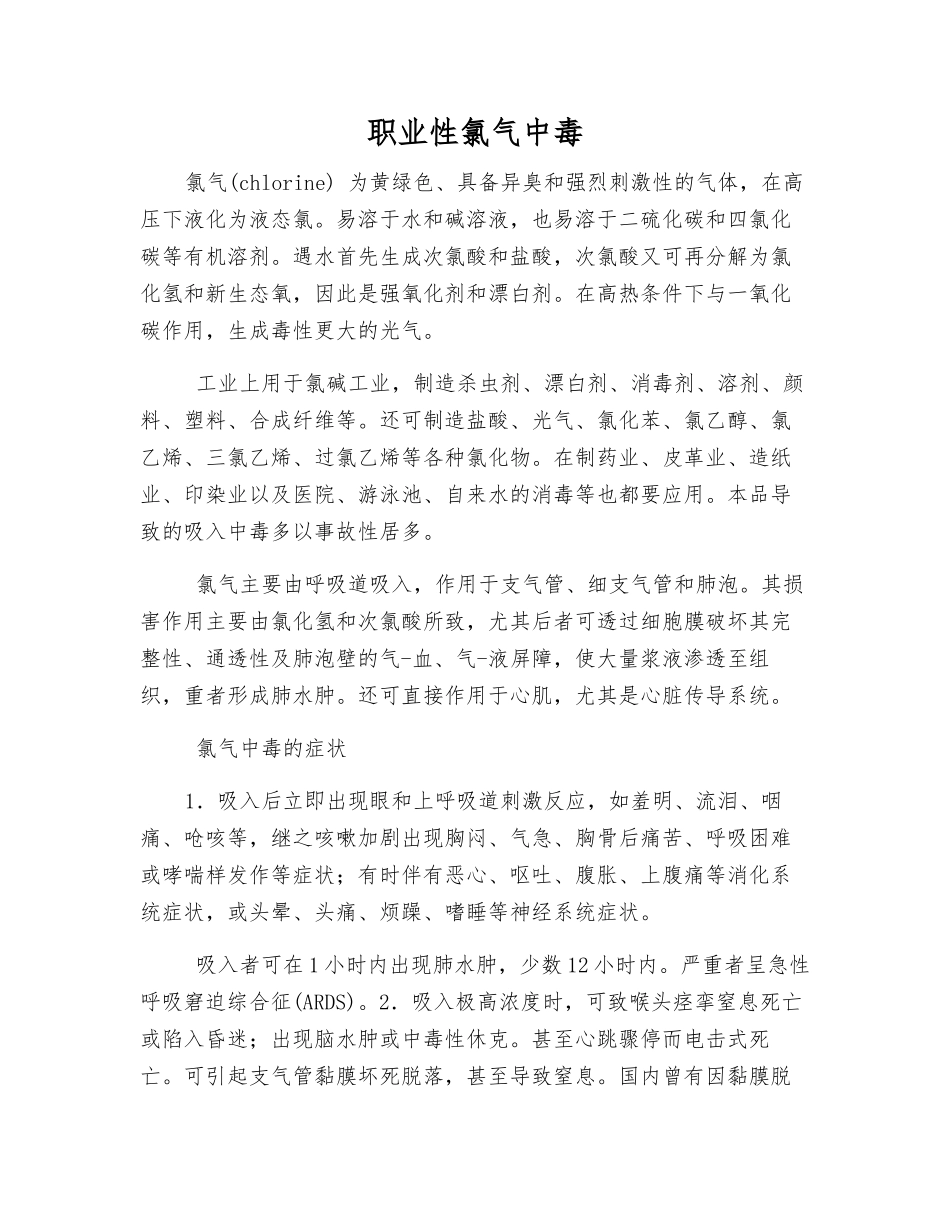 职业性氯气中毒_第1页