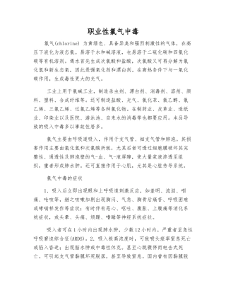 职业性氯气中毒