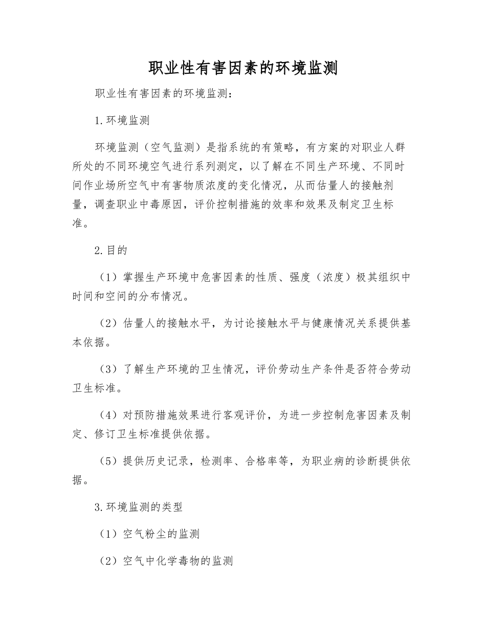 职业性有害因素的环境监测_第1页