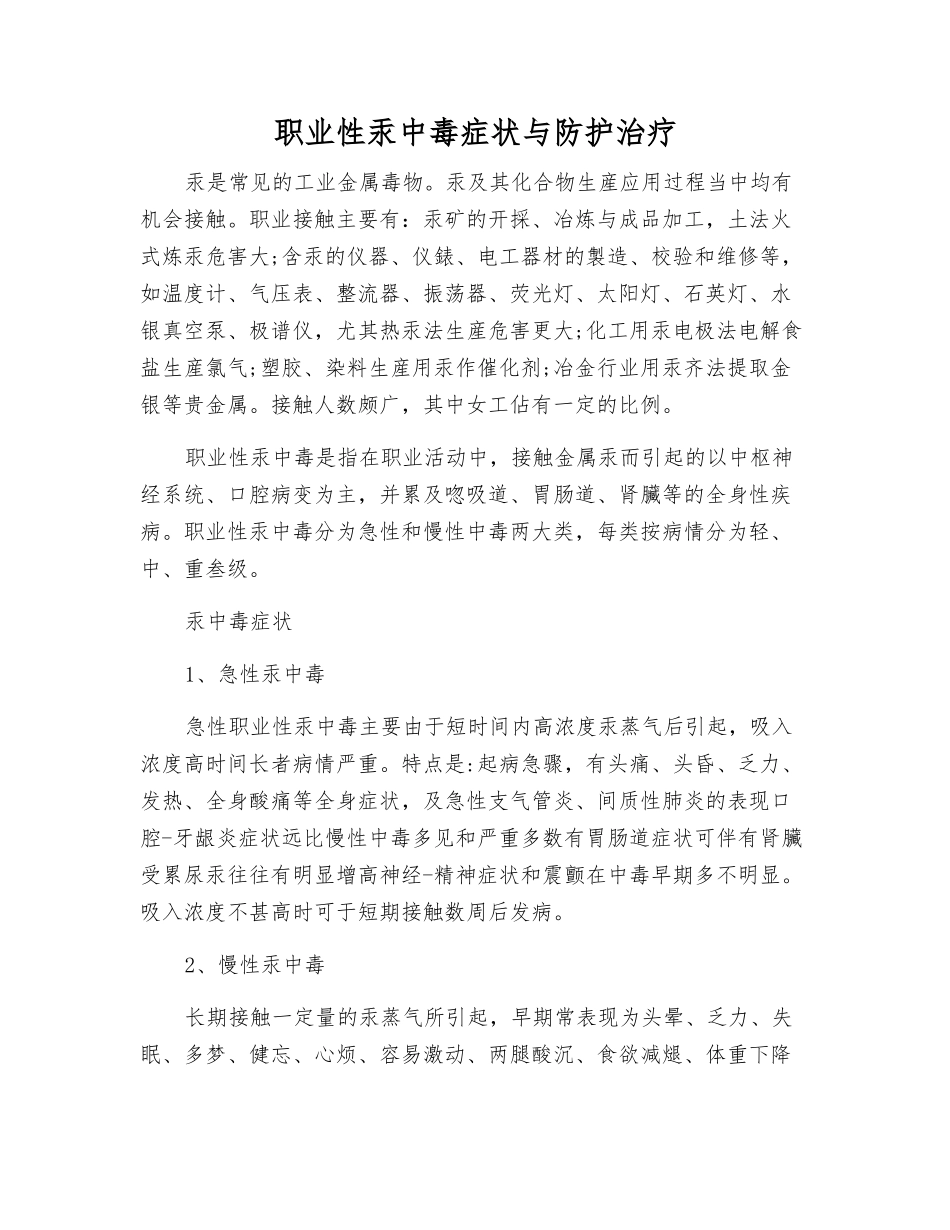 职业性汞中毒症状与防护治疗_第1页