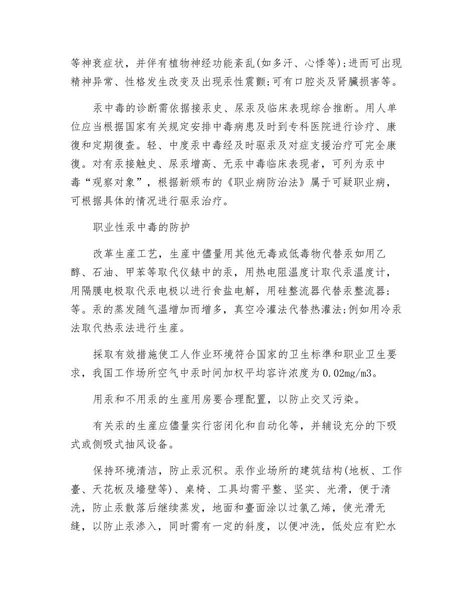 职业性汞中毒症状与防护治疗_第2页
