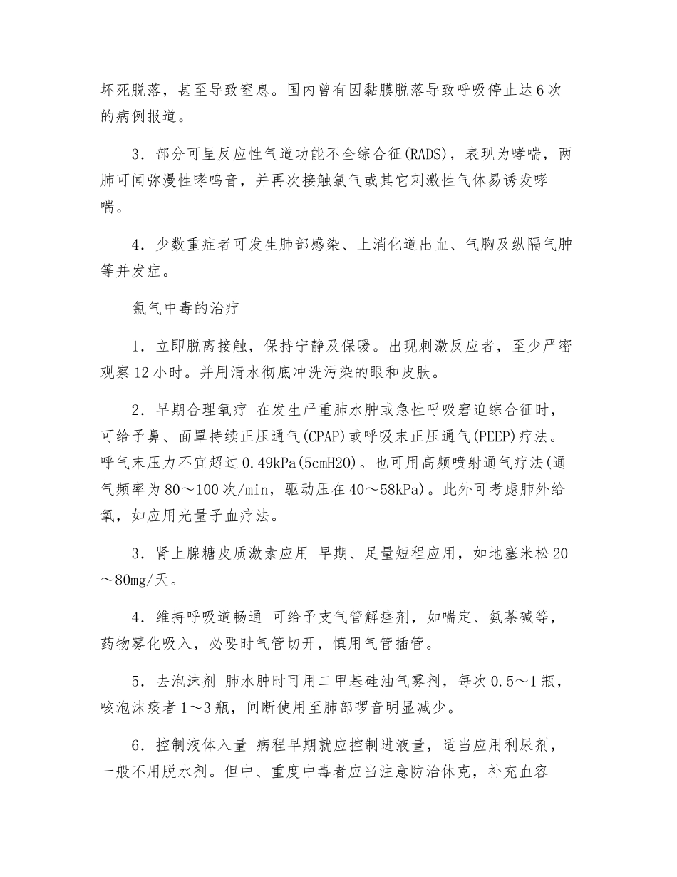 职业性氯气中毒的防治_第2页